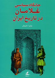 جایگاه سیاسی غلامان در تاریخ ایران 