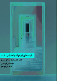 بایسته های تاریخ اندیشه سیاسی غرب