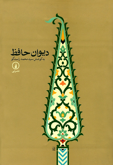 دیوان حافظ (جلد گالینگور)