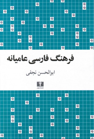 فرهنگ فارسي عاميانه