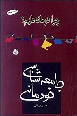 جامعه شناسی خودمانی