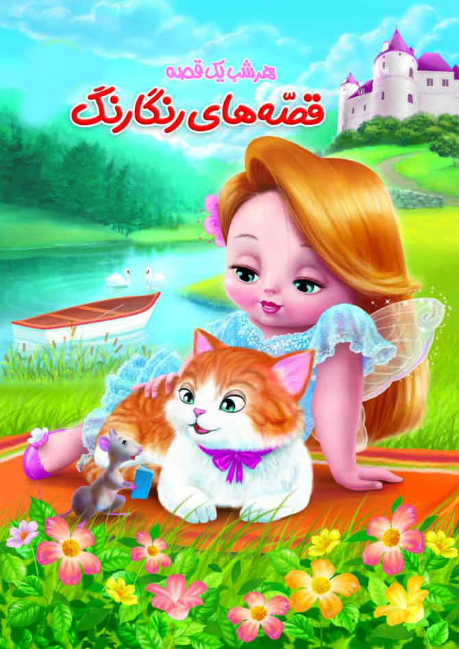 قصه‌های رنگارنگ