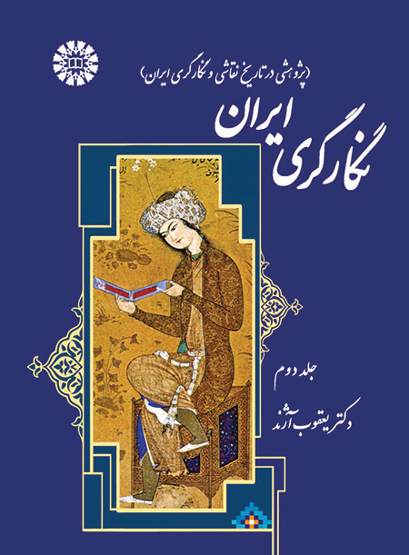 نگارگری ایران، جلد دوم