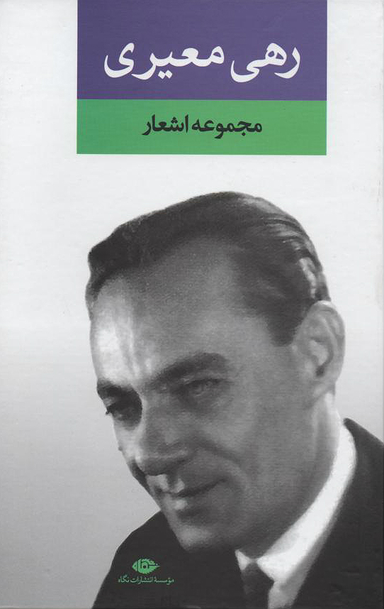 مجموعه اشعار رهی معیری
