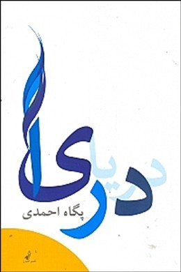 دریا