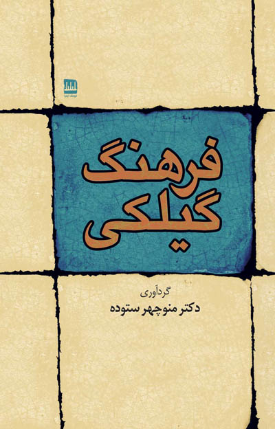 فرهنگ گیلکی | گالینگور