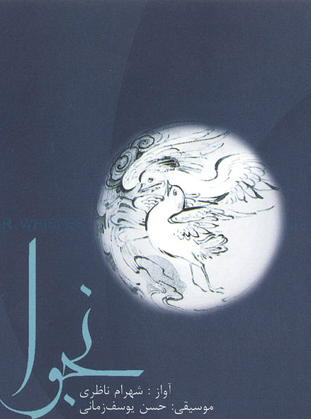 سی دی موسیقی، نجوا