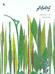 کرم اندازه گیر
