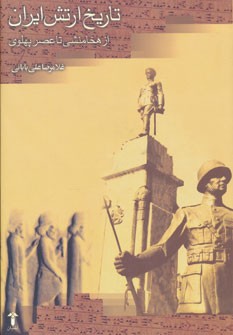 تاریخ ارتش ایران از هخامنشی تا عصر پهلوی 
