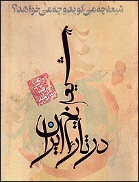 شیعه در تاریخ ایران