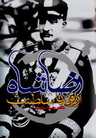 رضاشاه از تولد تا سلطنت