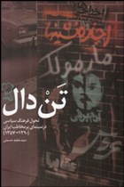 تن دال -تحول فرهنگ سیاسی در سینمای پرمخاطب ایران 