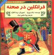 فرانکلین در صحنه 
