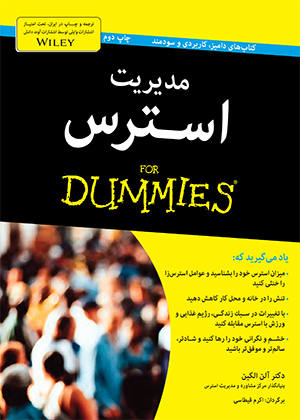 مدیریت استرس