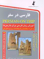 فارسی در سفر
