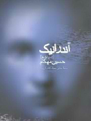 آندرانیک