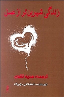 زندگی شیرین‌تر از عسل