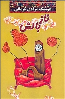 نازبالش