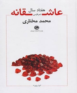 هفتاد سال عاشقانه شعر فارسی (گالینگور)