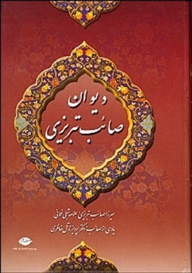 دیوان صائب تبریزی(۲جلدی)