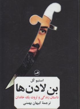 بن لادن ها | گالینگور