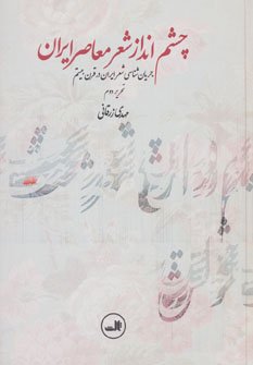 چشم انداز شعر معاصر ایران، جریان شناسی شعر معاصر ایران در قرن بیستم | گالینگور