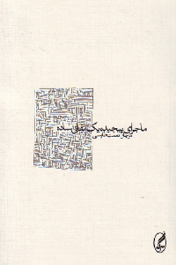 ماجرای پيچيده يک اتفاق ساده