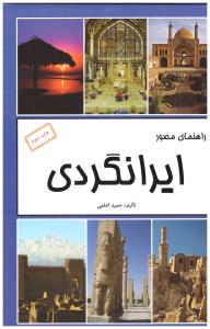 راهنمای مصور ایرانگردی