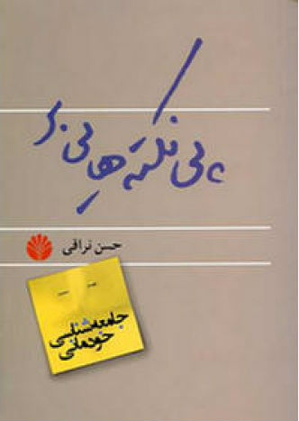 پی نکته هایی بر جامعه شناسی خودمانی