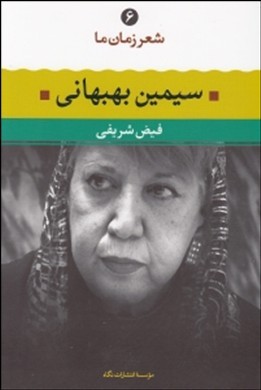 سیمین بهبهانی(شعر زمان‌ما)
