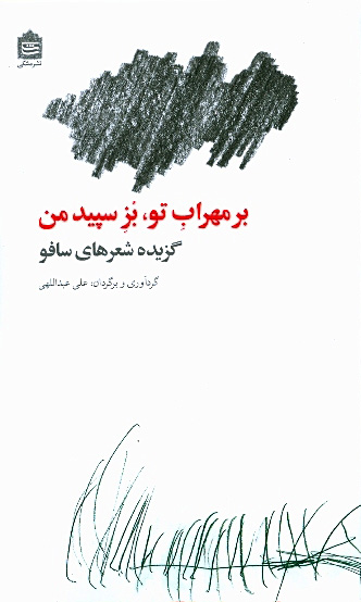 بر مهراب تو، بز سپید من