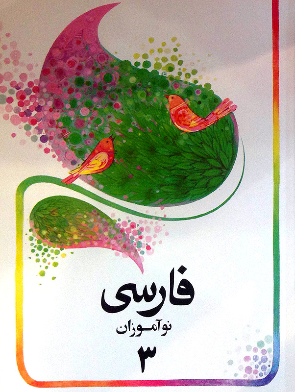 فارسی نوآموزان ۳