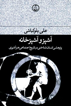 آشپز و آشپزخانه