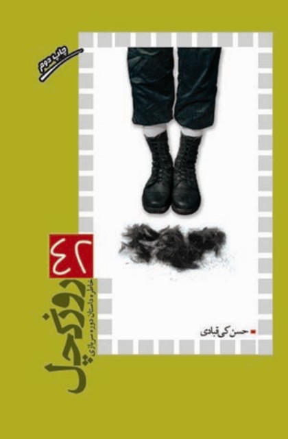 42 روز کچل