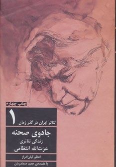 تئاتر ایران در گذر زمان1  