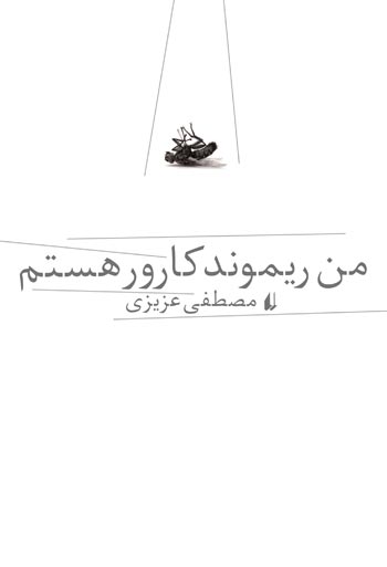 من ريموند كارور هستم