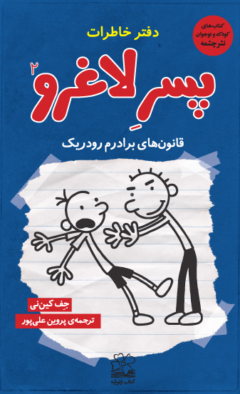 دفتر خاطرات پسر لاغرو(جلد2)