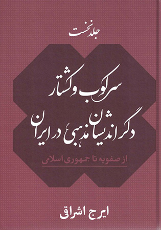 سرکوب و کشتار دگراندیشان مذهبی در ایران (2جلد)