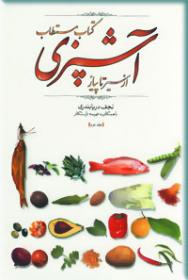 کتاب مستطاب آشپزی، از سیر تا پیاز(دوره ۲جلدی)