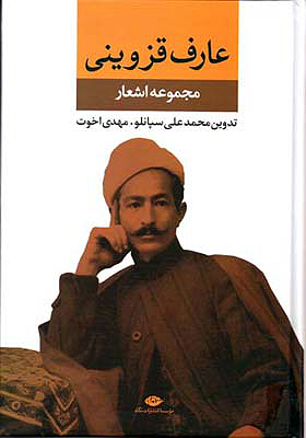 مجموعه اشعار عارف قزوینی