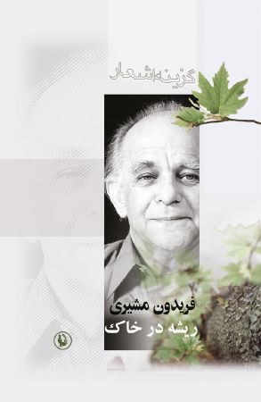 ریشه در خاک، گزینه اشعار فریدون مشیری (رقعی)