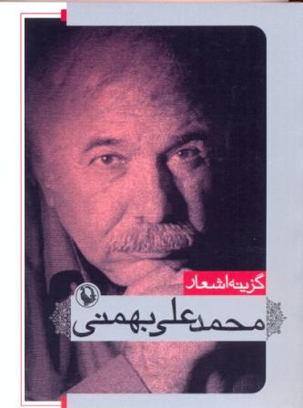 گزینه اشعار محمدعلی بهمنی (جیبی)