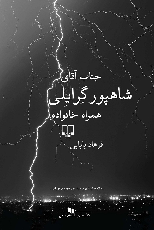 جناب آقای شاهپور گرایلی همراه خانواده