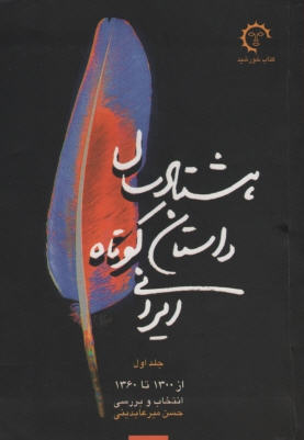 هشتاد سال داستان کوتاه ایرانی(۲جلدی )