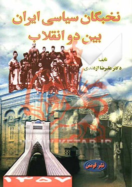 نخبگان سیاسی ایران بین دو انقلاب