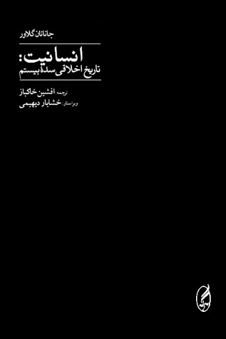 انسانیت: تاریخ اخلاقی سده بیستم | گالینگور