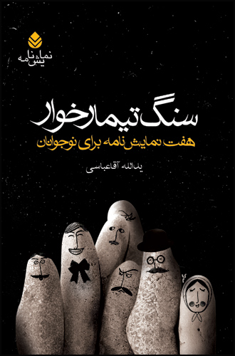 سنگ تیمار خوار(هفت نمایشنامه برای نوجوانان)