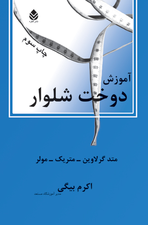 آموزش دوخت شلوار