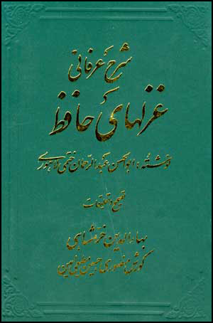 شرح عرفاني غزلهاي حافظ ( 4جلدی)