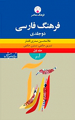 فرهنگ فارسی (دوجلدی)